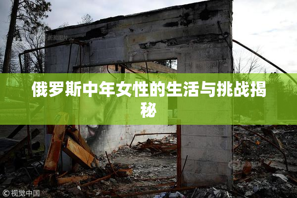 俄罗斯中年女性的生活与挑战揭秘