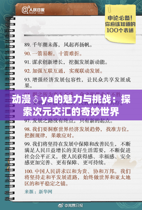 动漫♂ya的魅力与挑战：探索次元交汇的奇妙世界