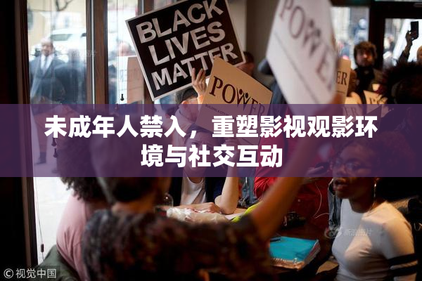 未成年人禁入，重塑影视观影环境与社交互动