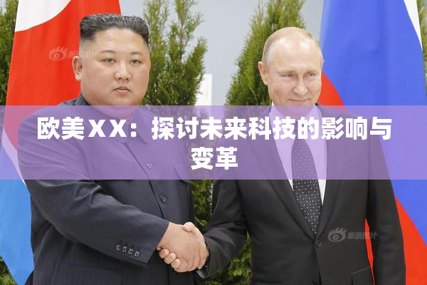 欧美ⅩX：探讨未来科技的影响与变革
