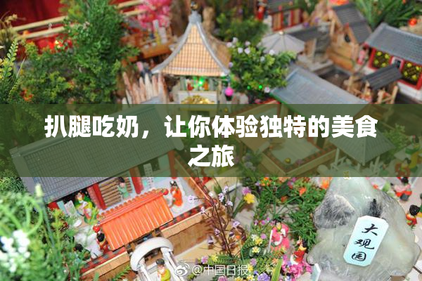 扒腿吃奶，让你体验独特的美食之旅