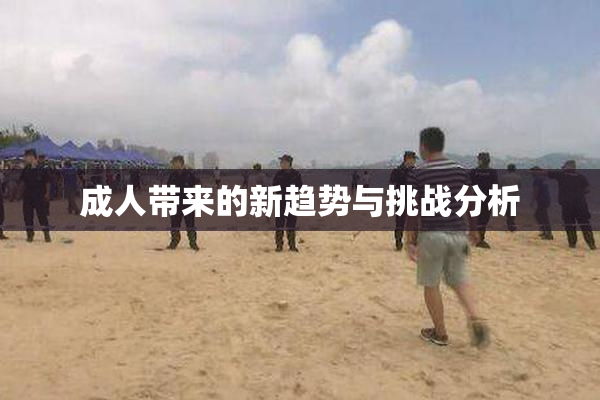 成人带来的新趋势与挑战分析