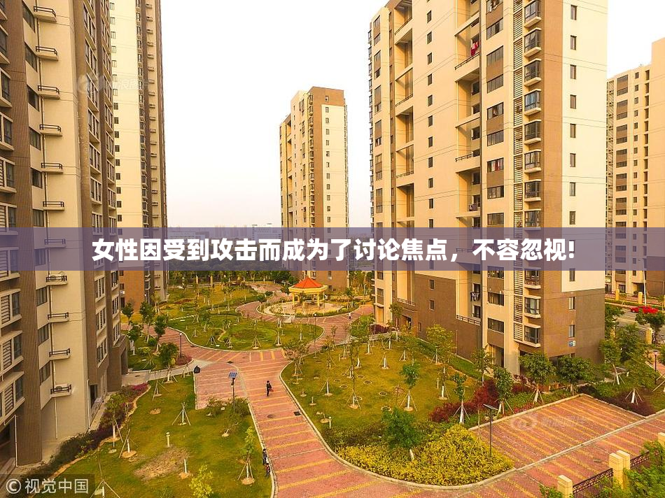 女性因受到攻击而成为了讨论焦点，不容忽视!