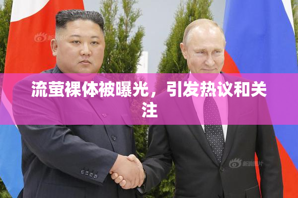 流萤裸体被曝光，引发热议和关注