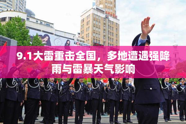 9.1大雷重击全国，多地遭遇强降雨与雷暴天气影响
