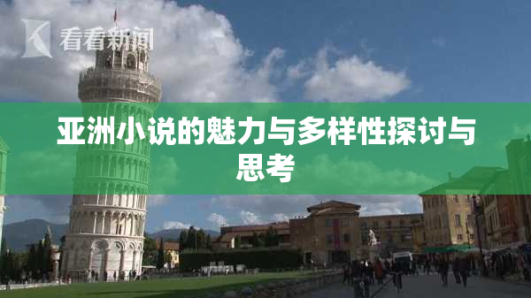 亚洲小说的魅力与多样性探讨与思考