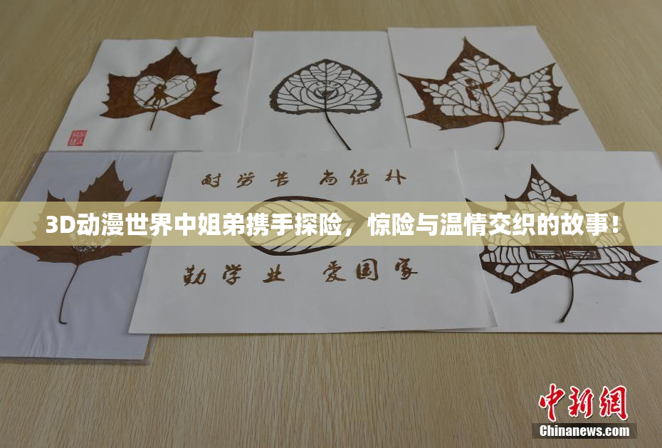 3D动漫世界中姐弟携手探险，惊险与温情交织的故事！
