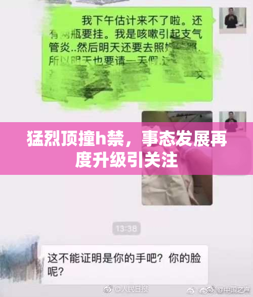 猛烈顶撞h禁，事态发展再度升级引关注