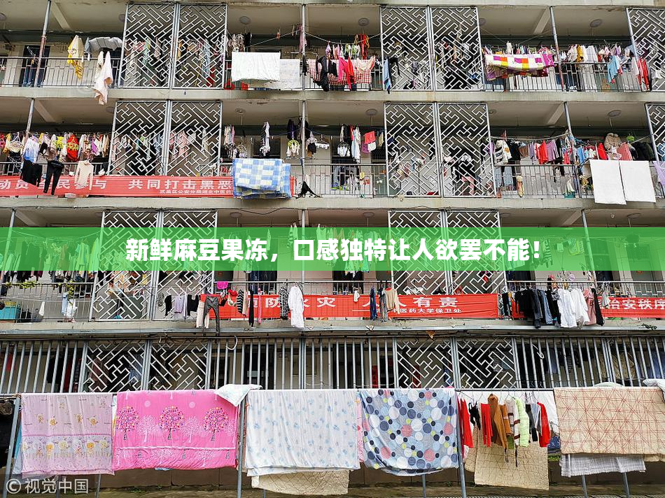 新鲜麻豆果冻，口感独特让人欲罢不能！