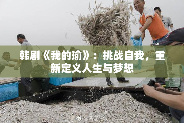 韩剧《我的瑜》：挑战自我，重新定义人生与梦想