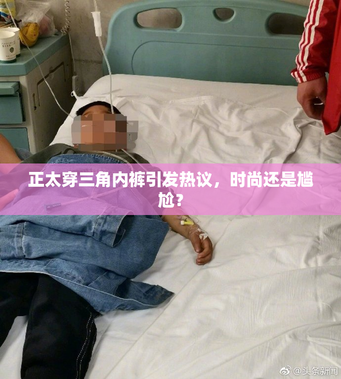 正太穿三角内裤引发热议，时尚还是尴尬？