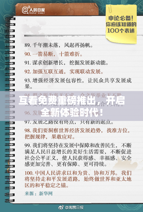互看免费重磅推出，开启全新体验时代！