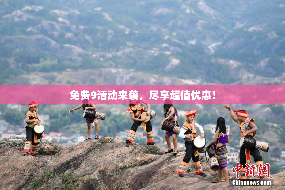 免费9活动来袭，尽享超值优惠！