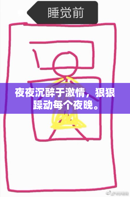 夜夜沉醉于激情，狠狠躁动每个夜晚。