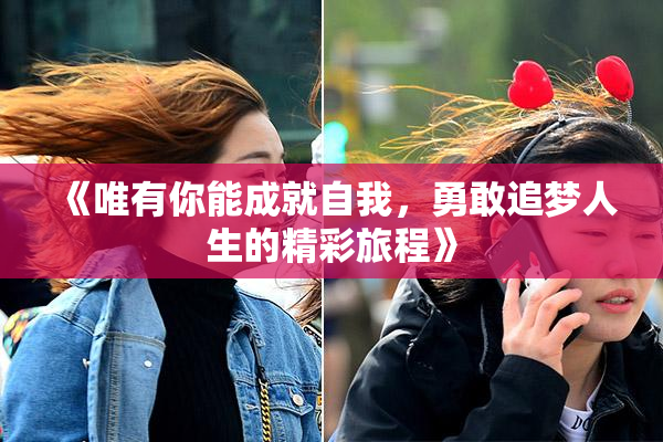 《唯有你能成就自我，勇敢追梦人生的精彩旅程》