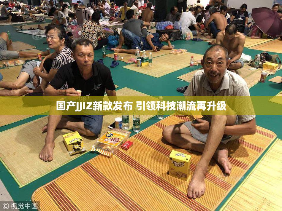国产JJIZ新款发布 引领科技潮流再升级
