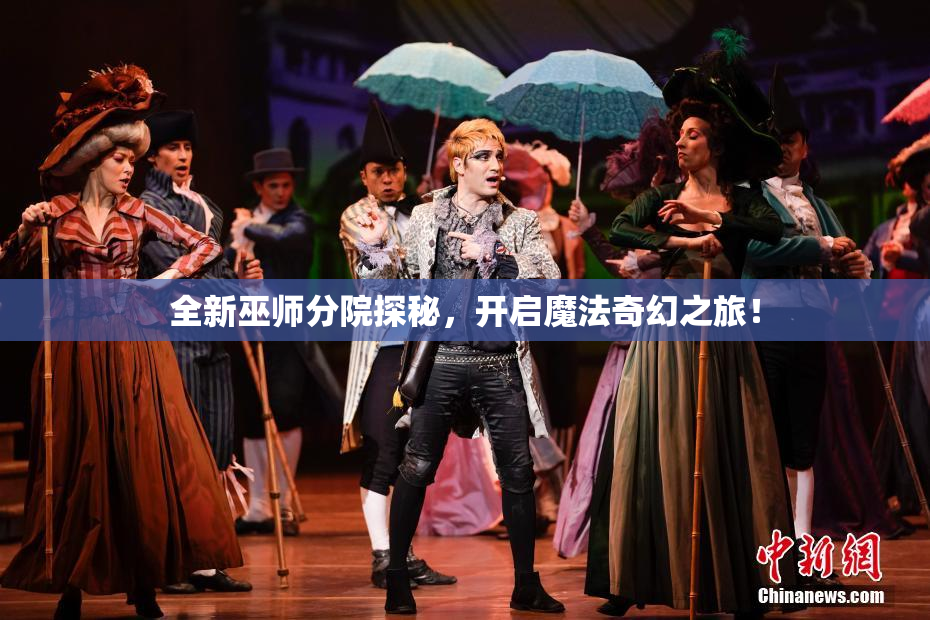 全新巫师分院探秘，开启魔法奇幻之旅！