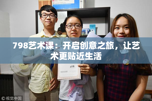 798艺术课：开启创意之旅，让艺术更贴近生活