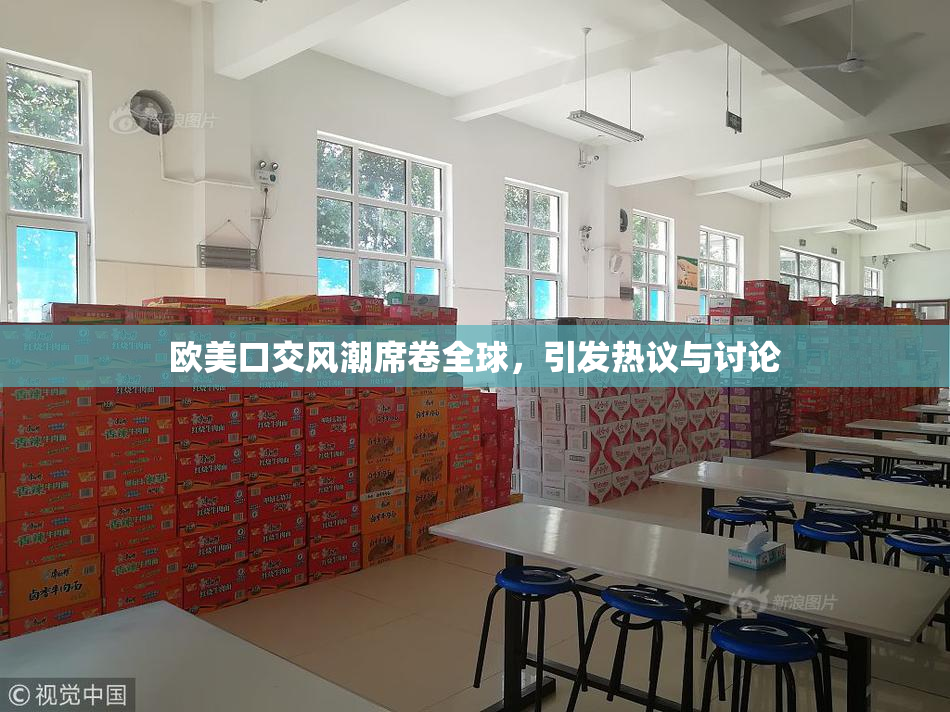 欧美口交风潮席卷全球，引发热议与讨论