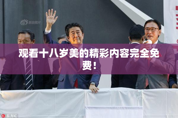 观看十八岁美的精彩内容完全免费！