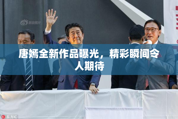 唐嫣全新作品曝光，精彩瞬间令人期待