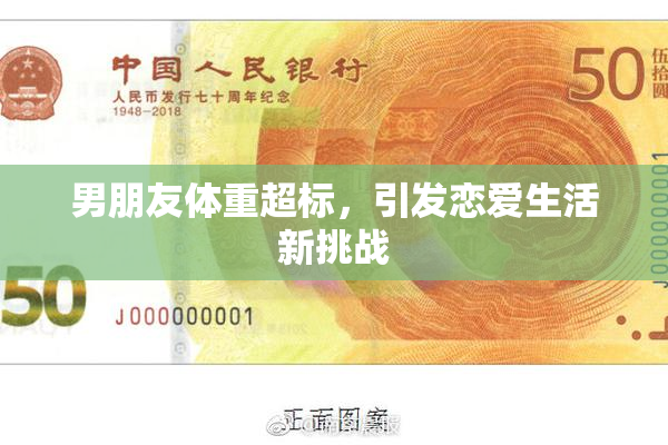 男朋友体重超标，引发恋爱生活新挑战