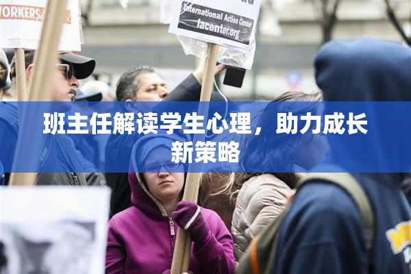 班主任解读学生心理，助力成长新策略