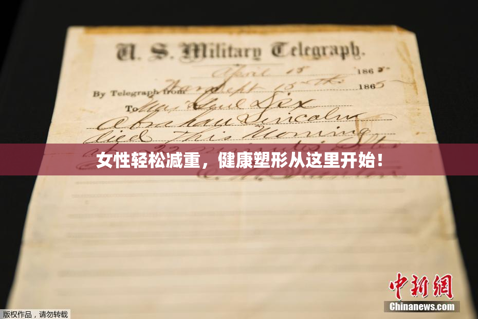 女性轻松减重，健康塑形从这里开始！