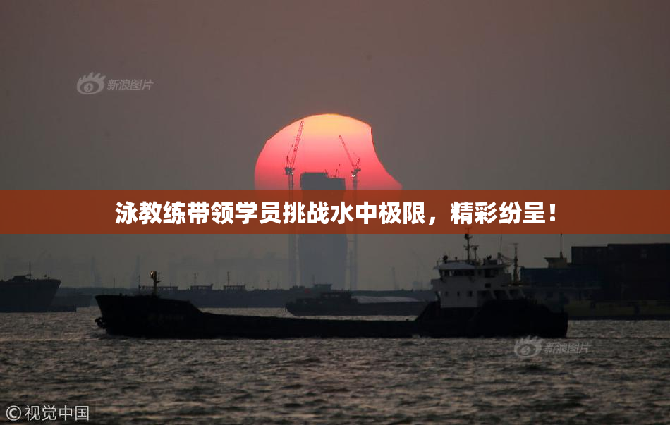 泳教练带领学员挑战水中极限，精彩纷呈！