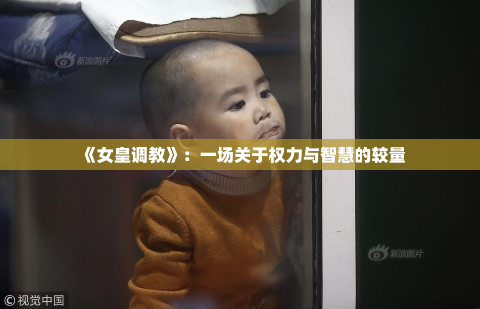 《女皇调教》：一场关于权力与智慧的较量