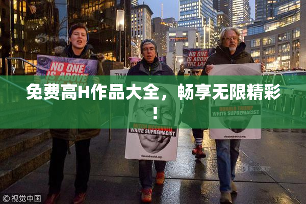 免费高H作品大全，畅享无限精彩！