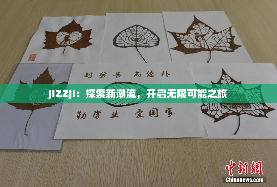 JIZZJI：探索新潮流，开启无限可能之旅