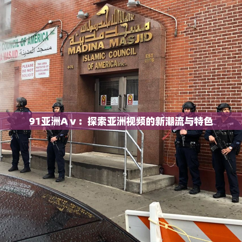 91亚洲Aⅴ：探索亚洲视频的新潮流与特色