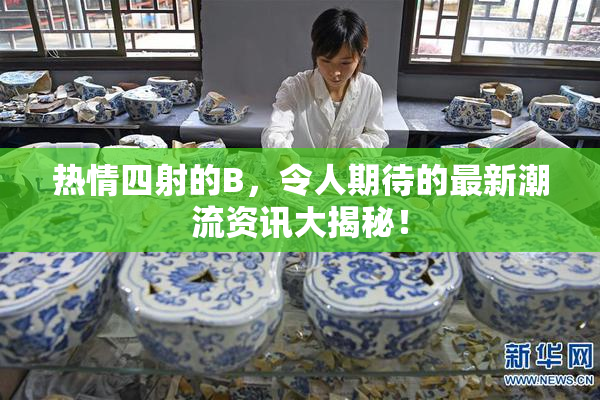 热情四射的B，令人期待的最新潮流资讯大揭秘！