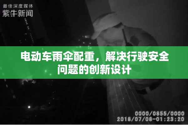 电动车雨伞配重，解决行驶安全问题的创新设计