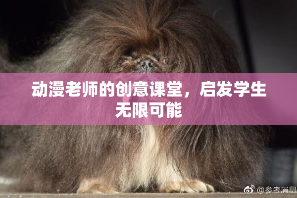 动漫老师的创意课堂，启发学生无限可能