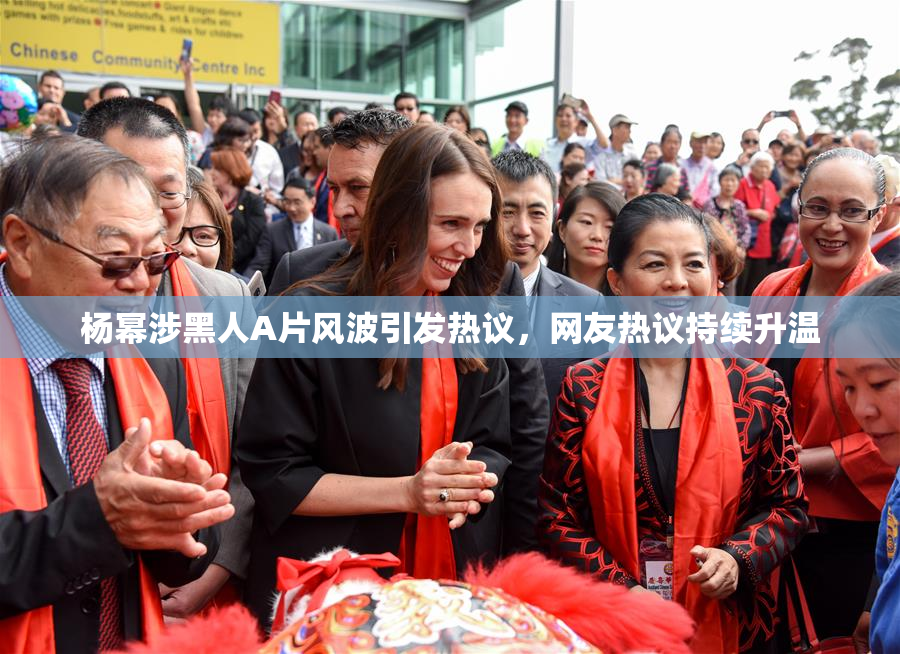 杨幂涉黑人A片风波引发热议，网友热议持续升温