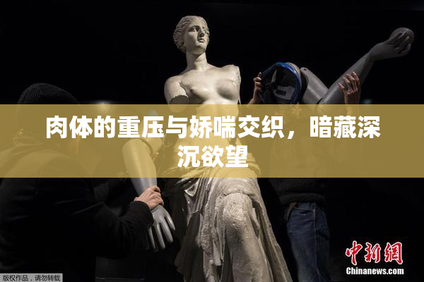 肉体的重压与娇喘交织，暗藏深沉欲望