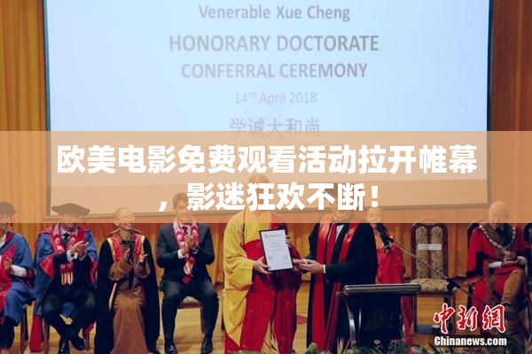欧美电影免费观看活动拉开帷幕，影迷狂欢不断！