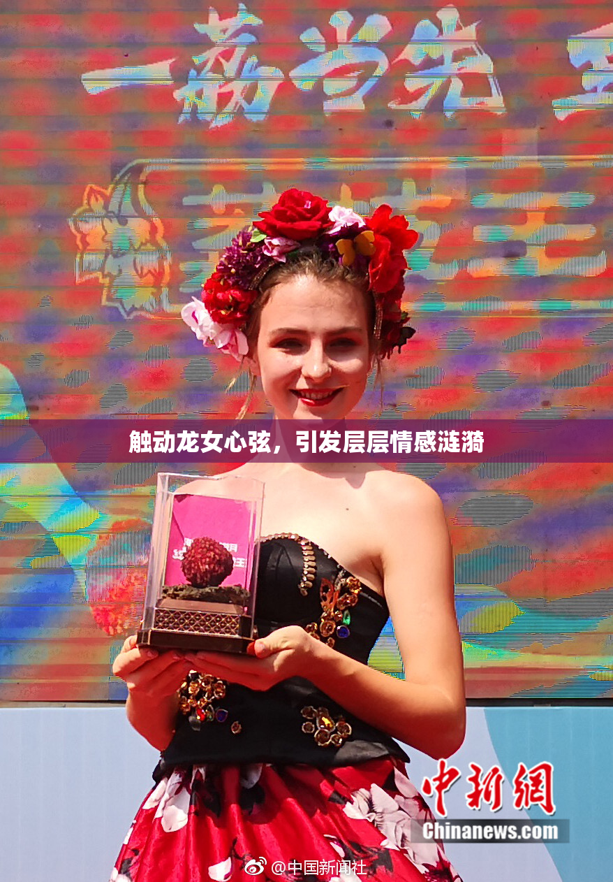 触动龙女心弦，引发层层情感涟漪