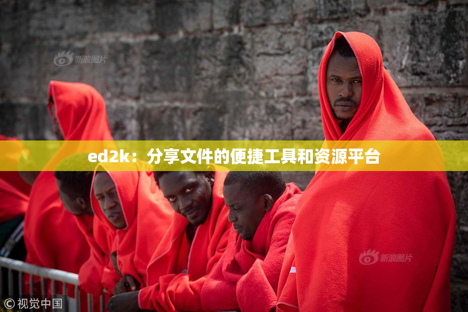 ed2k：分享文件的便捷工具和资源平台