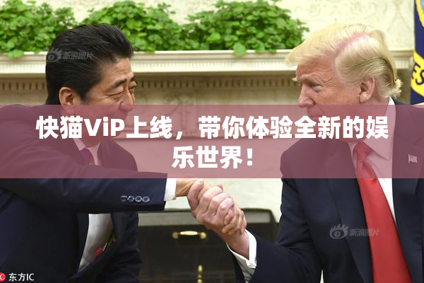 快猫ViP上线，带你体验全新的娱乐世界！
