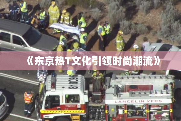 《东京热T文化引领时尚潮流》