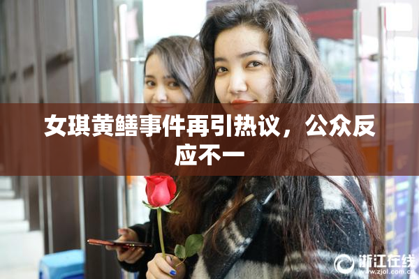 女琪黄鳝事件再引热议，公众反应不一