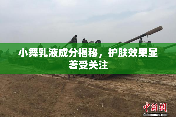 小舞乳液成分揭秘，护肤效果显著受关注