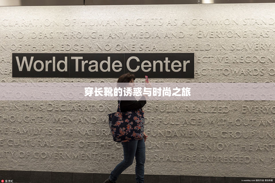 穿长靴的诱惑与时尚之旅