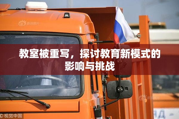 教室被重写，探讨教育新模式的影响与挑战