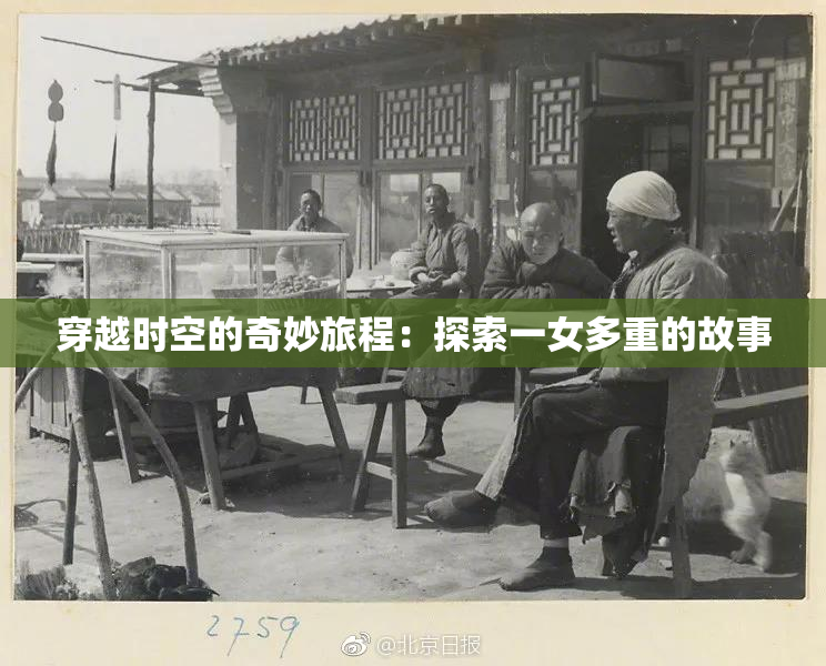 穿越时空的奇妙旅程：探索一女多重的故事