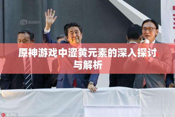 原神游戏中涩黄元素的深入探讨与解析
