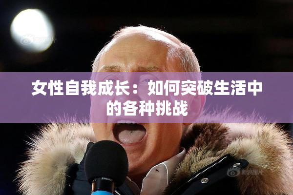 女性自我成长：如何突破生活中的各种挑战